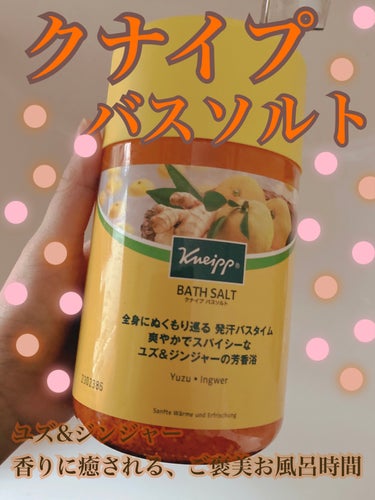 クナイプ バスソルト ユズ＆ジンジャーの香り 850g【旧】/クナイプ/入浴剤を使ったクチコミ（1枚目）