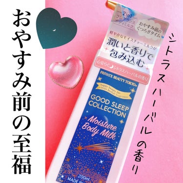 GOOD SLEEP COLLECTION モイスチャーボディミルク/PrivateBeautyTokyo(プライベートビューティトウキョウ)/ボディミルクを使ったクチコミ（1枚目）