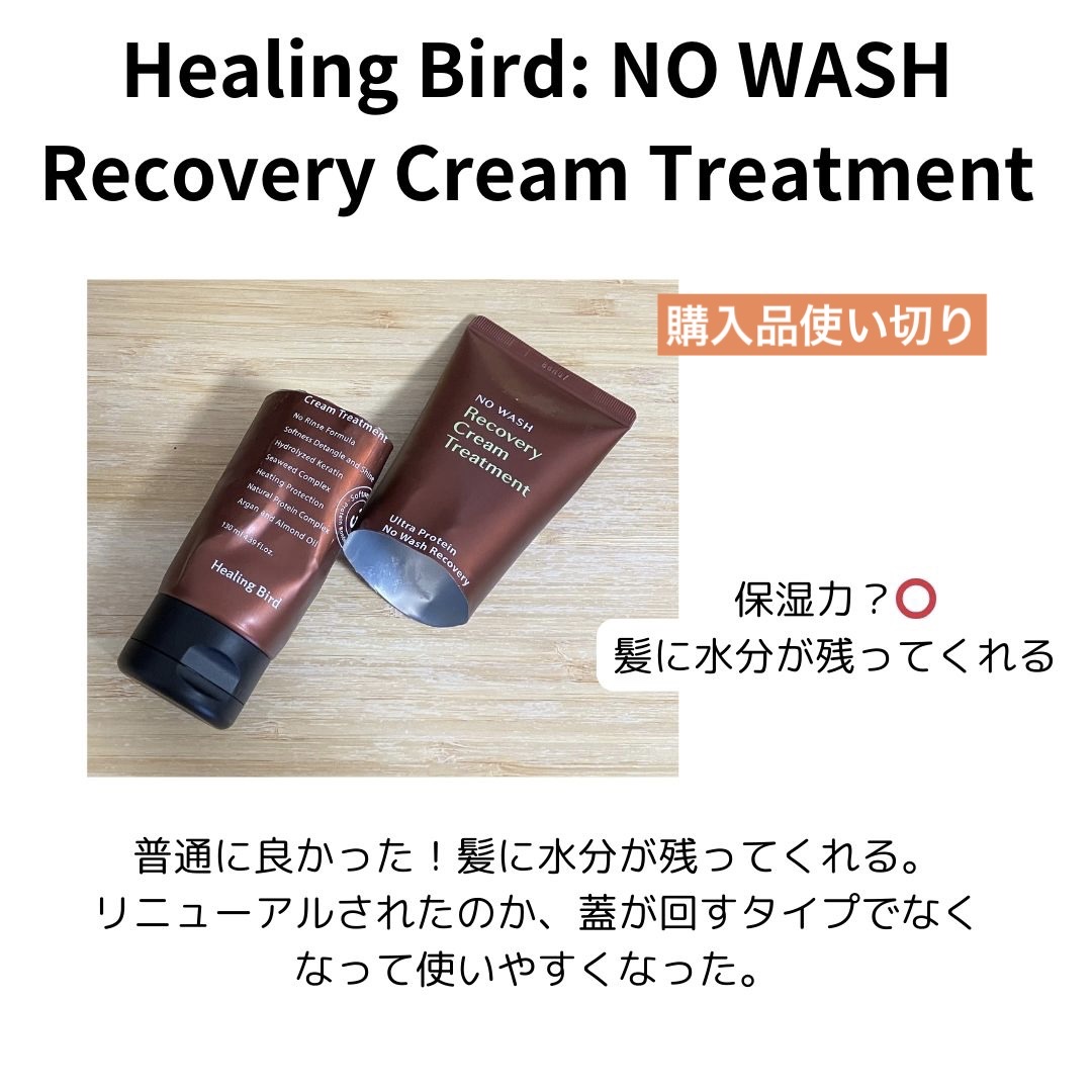 ノーウォッシュ リカバリー ヘアエッセンス クリーム トリートメント/Healing bird/ヘアマスク・ヘアパックを使ったクチコミ（1枚目）