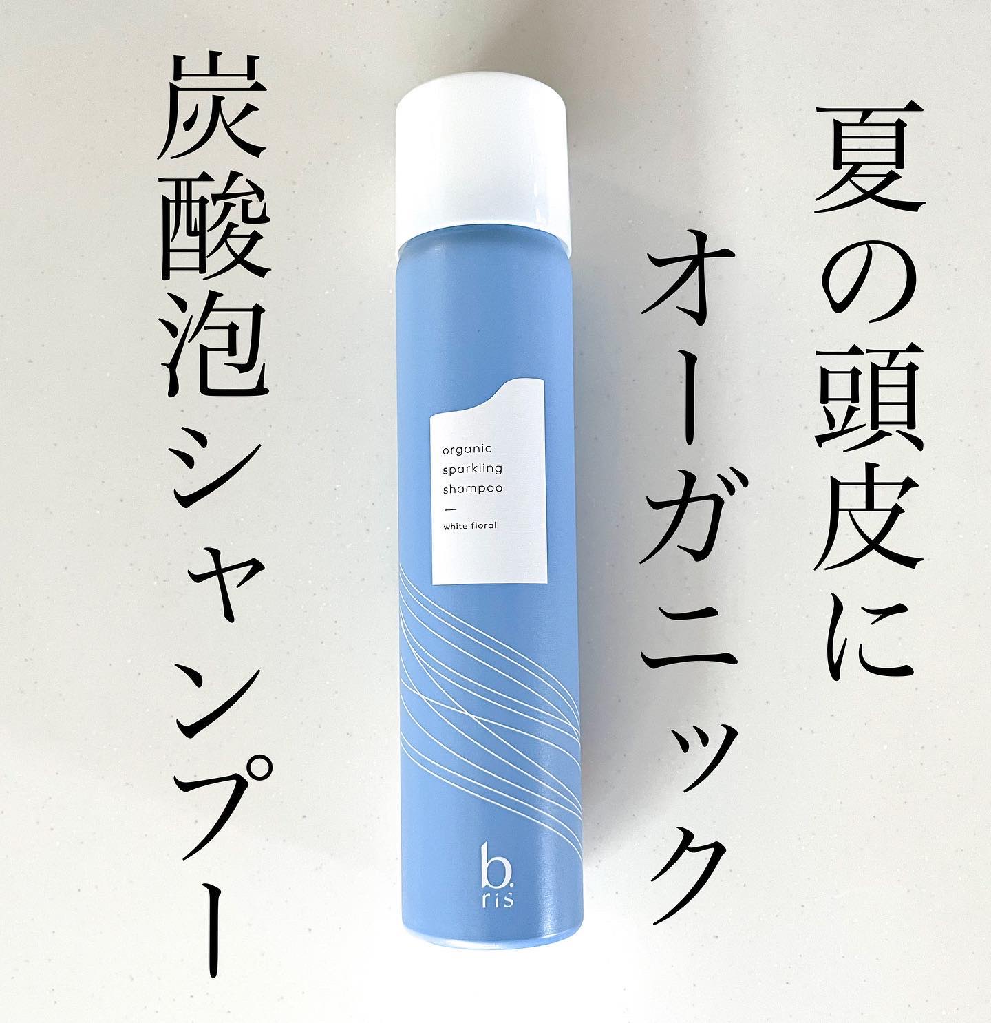オーガニックスパークリングシャンプー/b.ris/市販シャンプーを使ったクチコミ（1枚目）