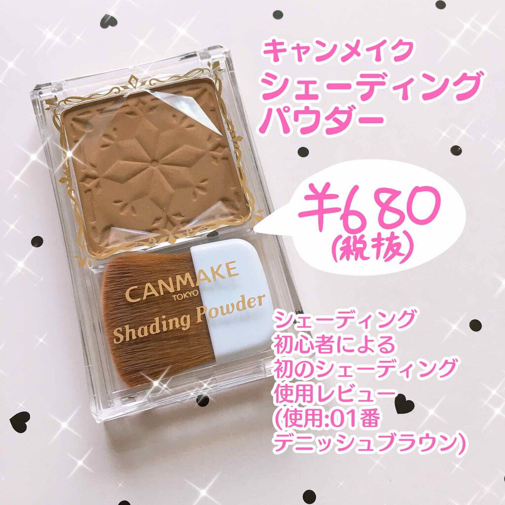 シェーディングパウダー/キャンメイク/シェーディングを使ったクチコミ（1枚目）
