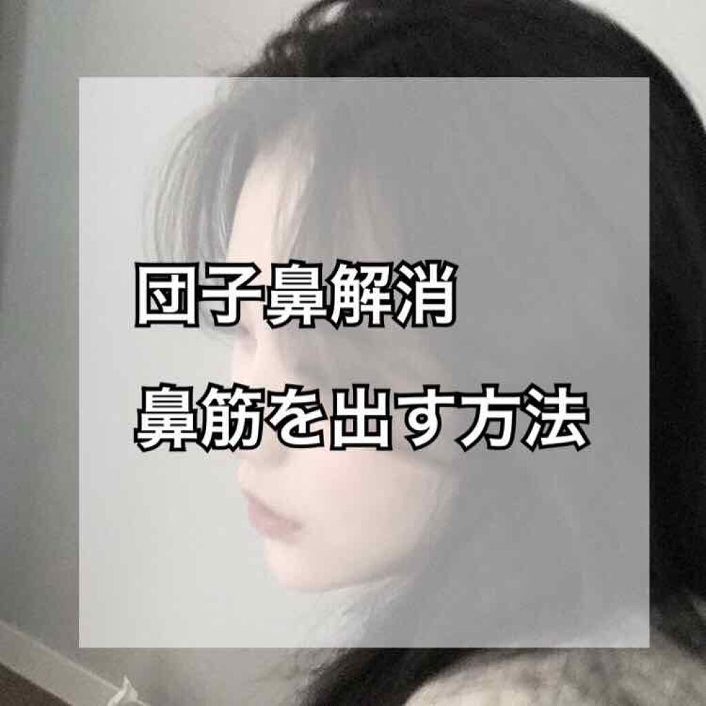 あいり on LIPS 「鼻筋を出したい方や、団子鼻に悩んでいる人にぜひ伝えたい!!私は..」(1枚目)