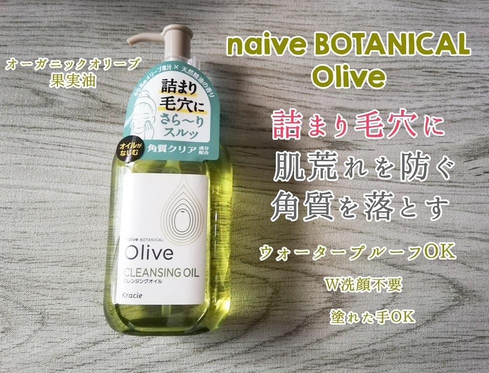 クレンジングオイル/ナイーブ ボタニカル/オイルクレンジングを使ったクチコミ(1枚目)