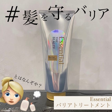 髪のキメ美容バリアトリートメント/エッセンシャル/洗い流すヘアトリートメントを使ったクチコミ(1枚目)