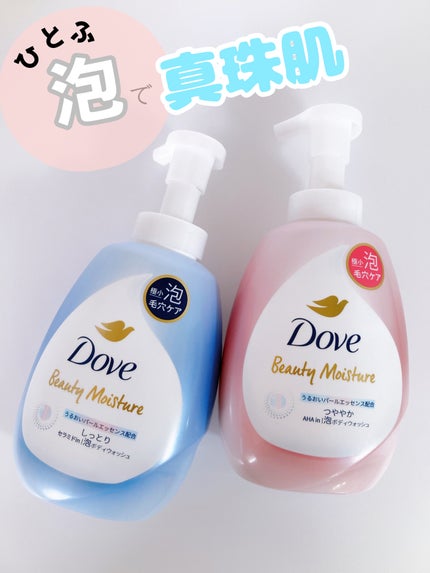 ビューティーモイスチャー 泡ボディウォッシュ しっとり/ダヴ/ボディソープを使ったクチコミ(1枚目)