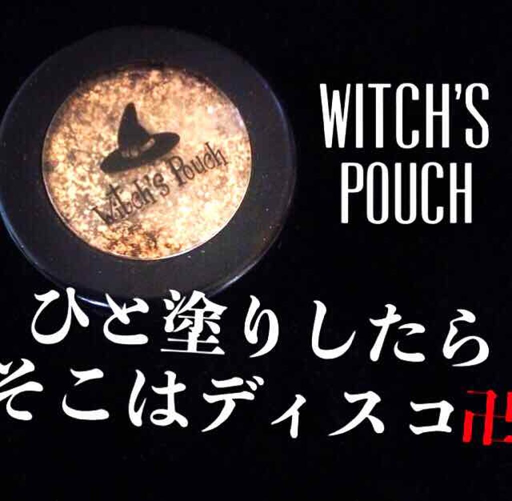 セルフィーフィックスピグメント/Witch's Pouch/単色アイシャドウを使ったクチコミ(1枚目)