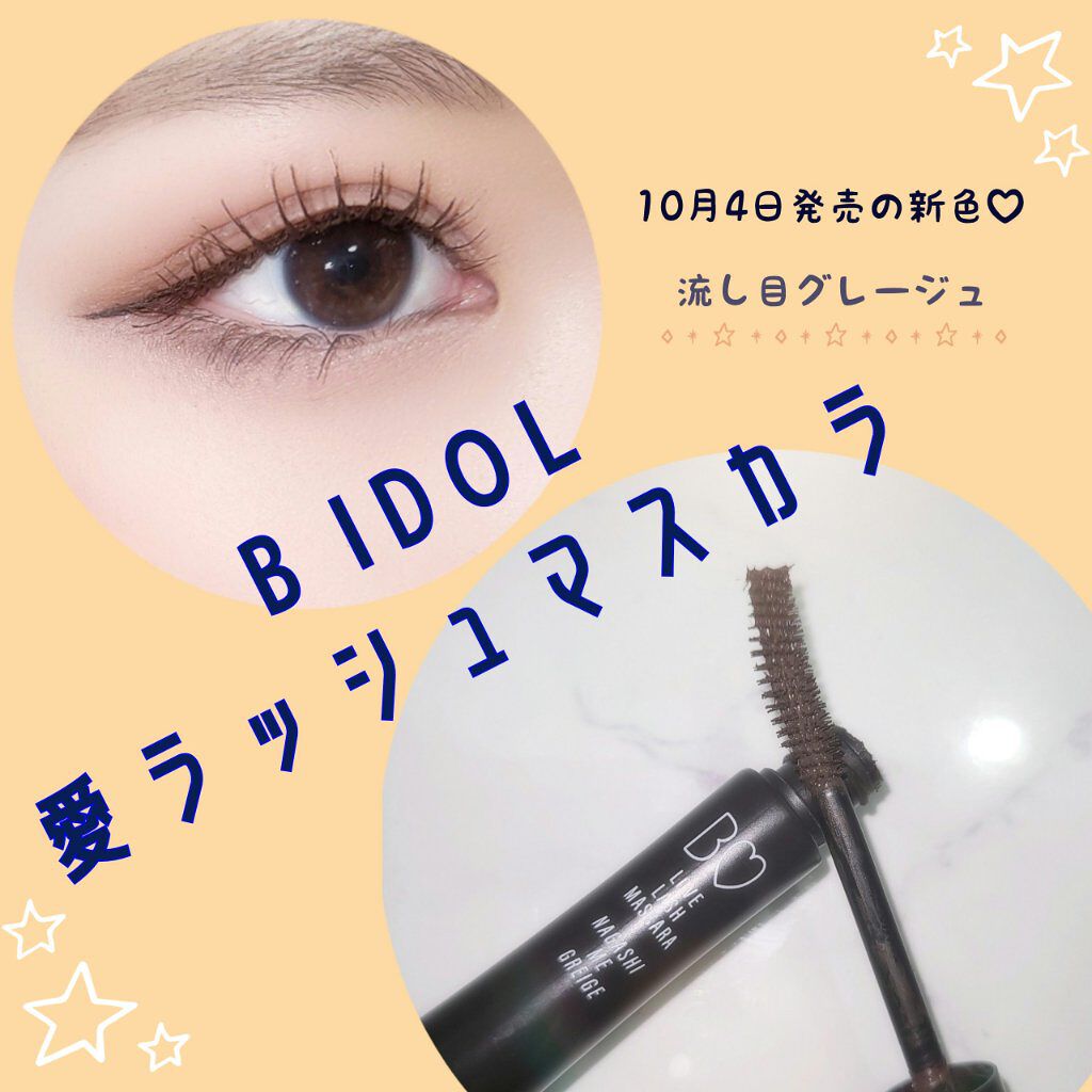 愛ラッシュマスカラR/b idol/マスカラを使ったクチコミ（1枚目）