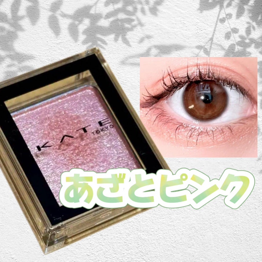 ケイト ザ アイカラー/KATE/単色アイシャドウを使ったクチコミ(1枚目)