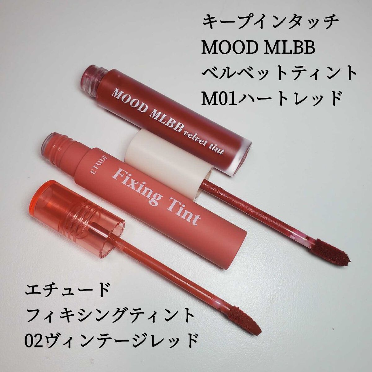フィクシングティント ヴィンテージレッド（新パッケージ）/ETUDE/リップティントを使ったクチコミ（2枚目）