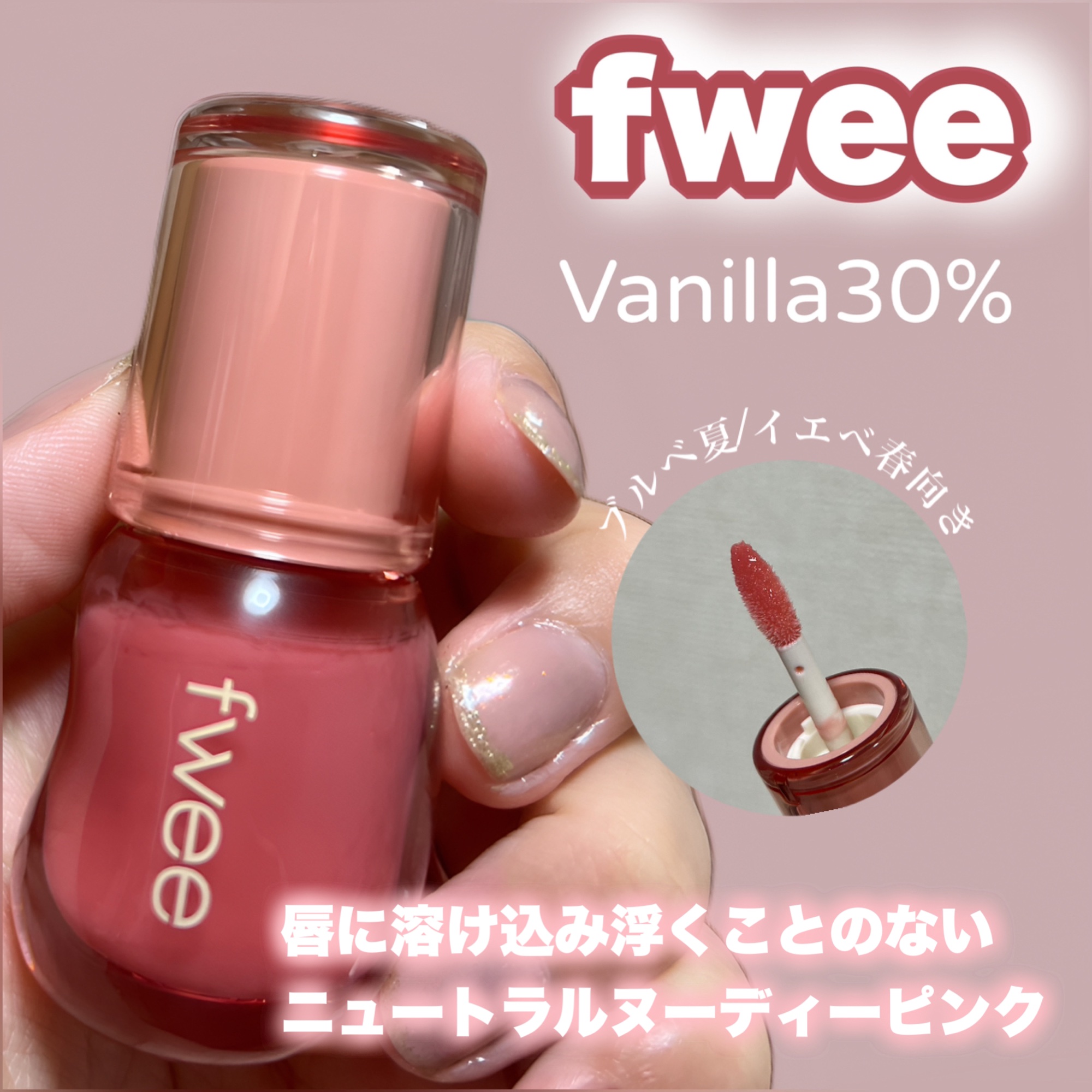 フィー 3Dボリューミンググロス/fwee/リップグロスを使ったクチコミ（1枚目）