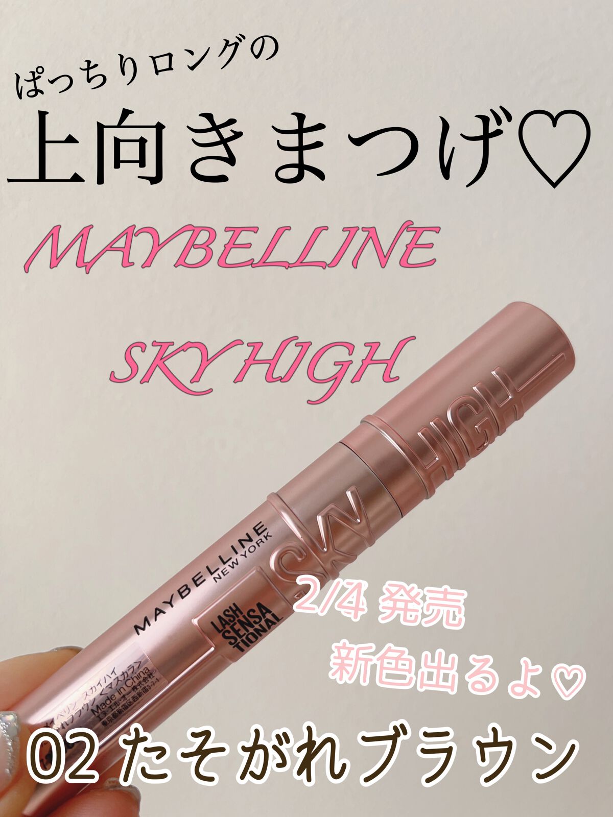 スカイハイ/MAYBELLINE NEW YORK/マスカラを使ったクチコミ（1枚目）