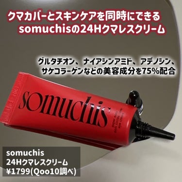 somuchis somuchis24Hクマレスクリームのクチコミ「クマカバーとスキンケアを同時にできる
somuchisの24Hクマレスクリーム

クマをカバー.....」（2枚目）
