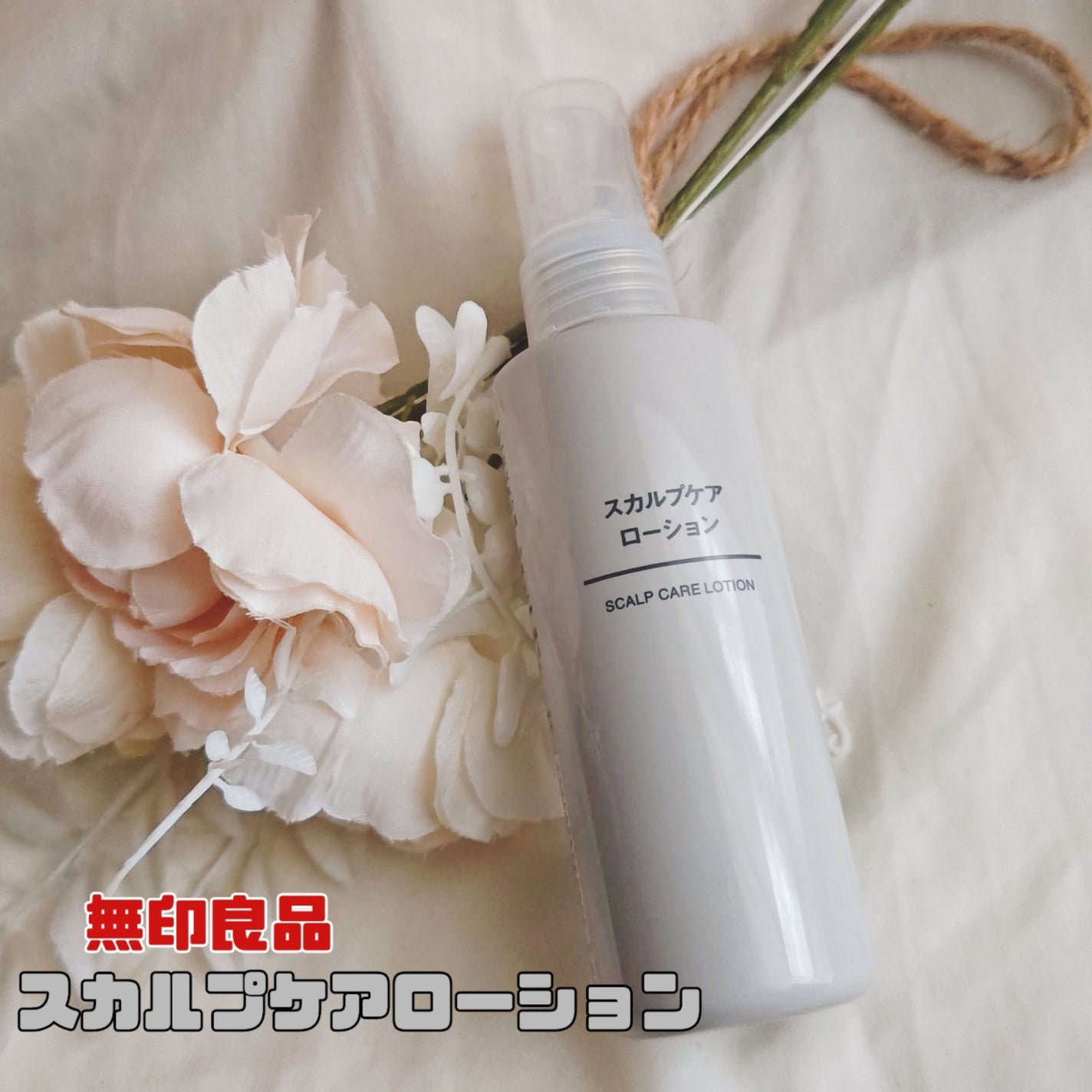 スカルプケアローション/無印良品/その他スキンケアを使ったクチコミ(1枚目)