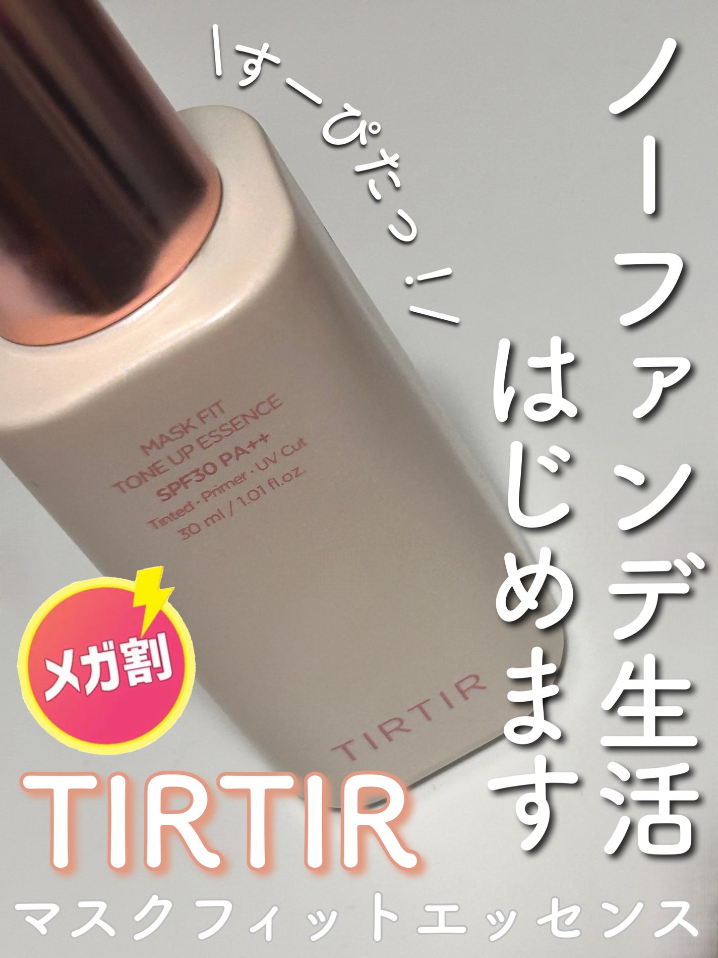 マスクフィットトーンアップエッセンス/TIRTIR(ティルティル)/化粧下地を使ったクチコミ(1枚目)