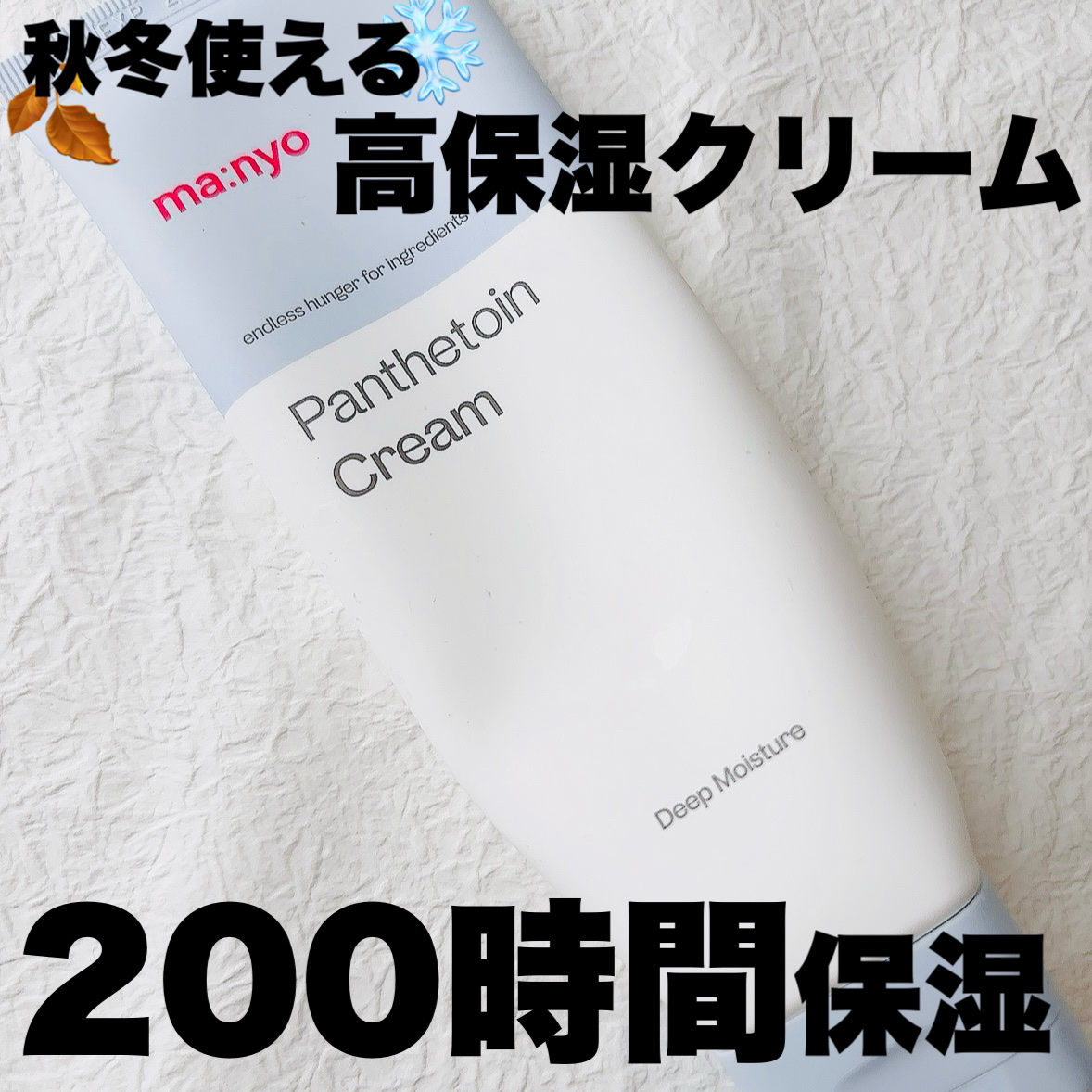 パンテトインクリーム 2023年末エディション大容量サイズ（120ml）/manyo/フェイスクリームを使ったクチコミ（1枚目）