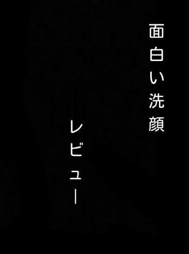 クレンジングポップ敏感肌/ルチオン/クレンジングクリームを使ったクチコミ（1枚目）