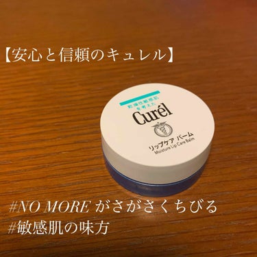 今回はCurelのリップケア バーム[医薬部外品]をレビューします🧸

夜用のスペシャルケアのためのリップバームらしくて、

重めのテクスチャで、びっったり朝までくちびるを保湿し続けてくれる感じ！

日