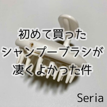 シャンプーマッサージャー/セリア/スカルプブラシを使ったクチコミ(1枚目)