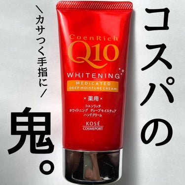 《コスパ！！》

コエンリッチQ10
薬用ホワイトニング ハンドクリーム 
ディープモイスチュア

だいたい400円くらいで買えるハンドクリーム。

・良い点
のびは普通にいいくらいですが、容量がかなり