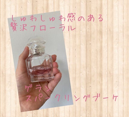 ã¢ã³ ã²ã©ã³ ã¹ããŒã¯ãªã³ã° ããŒã± ãªãŒããã«ãã¡ã³/GUERLAIN/éŠæ°Ž(ã¬ãã£ãŒã¹)ã䜿ã£ãã¯ãã³ãïŒ1æç®ïŒ