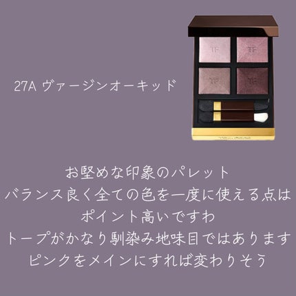 アイ カラー クォード/TOM FORD BEAUTY/アイシャドウパレットを使ったクチコミ(5枚目)