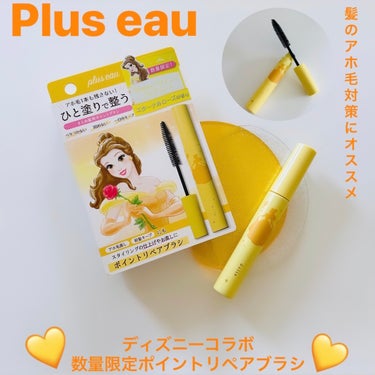 .
:
▪️plus eau▪️
ポイントリペアブラシ(10ml)

数量限定　
Disneyデザイン&フレグランス(エターナルローズの香り)


“アホ毛を残さず　ひと塗りで整う”
まとめ髪用ポイントブラシ✨


•毛髪保護成分トレハロース配合


▫️購入品▫️

興味本意で買ってみたあまり買わないキャラコラボ系コスメ

な、なんて便利なんだ…💛

細かいアホ毛、乱れたまとめ髪の抑え、キマらない前髪を整えたい時など、スタイリングの仕上げやお直しにこのマスカラ型ブラシで少しなでていくだけで整うっ😃👏🏻✨

芸人のねづっちくらいストレスなくスッキリ整うやないかーいっ👏🏻💛

手が汚れない、仕上がりもベタつきなく、固めすぎずキープ力もしっかりしています♪

これは便利なアイテムを手に入れたわぁ🫶🏻
こういうタイプは結構前から発売されていて気になりつつ買ってなかったので、もっと早くゲットしといても良かったなと♪便利♪

エターナルローズというふんわりした香りも良き💛
軽量コンパクトで持ち運びにも便利です♪

個人的に
@plus_eau さんのアイテムは好みなのが多いなぁ♪




#plus_eau 
#ヘアスティック
#ディズニーコラボ
#まとめ髪用ポイントブラシ 
#ヘアアイテム
#プリュスオー
#アホ毛
#ポイントリペア
#自分映えヘアアレンジ の画像 その0