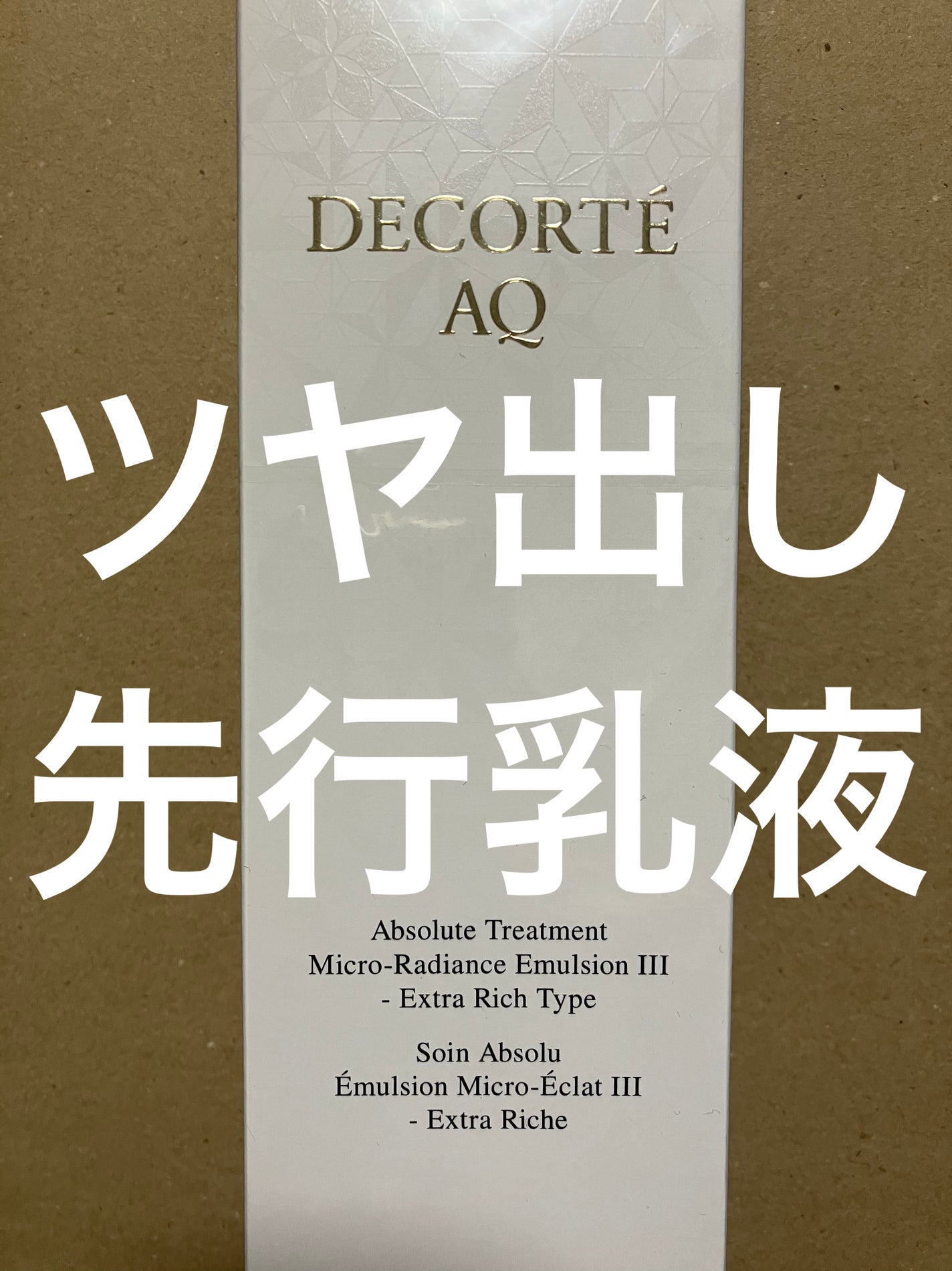 AQ アブソリュート エマルジョン マイクロラディアンス Ⅲ/DECORTÉ/乳液を使ったクチコミ(1枚目)