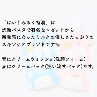 はい！みるく特濃　クリームパック/ロゼット/洗い流すパック・マスクを使ったクチコミ（8枚目）