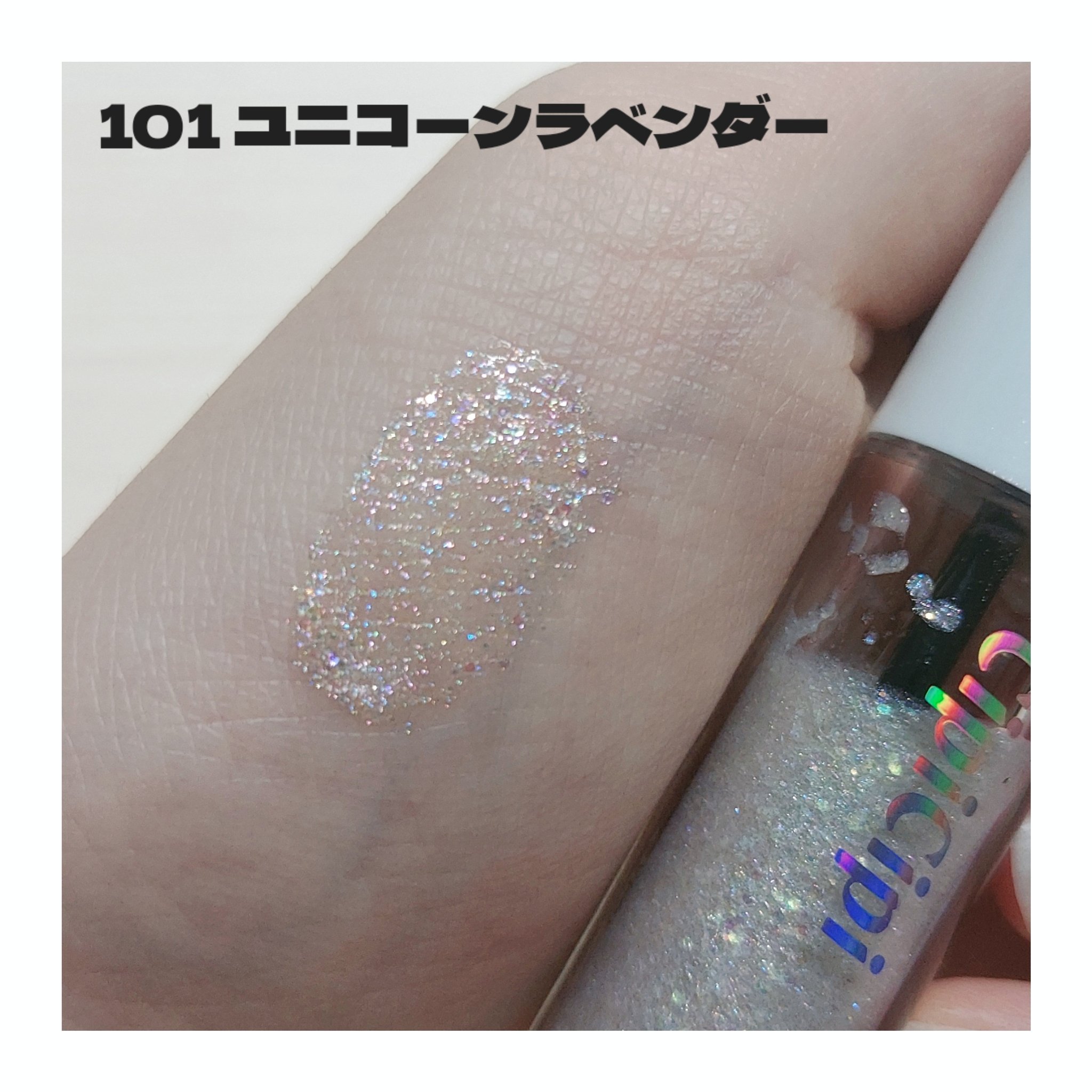 シピシピ グリッター イルミネーションライナー S 101 ユニコーンラベンダー（限定色）/CipiCipi/リキッドアイライナーを使ったクチコミ（2枚目）