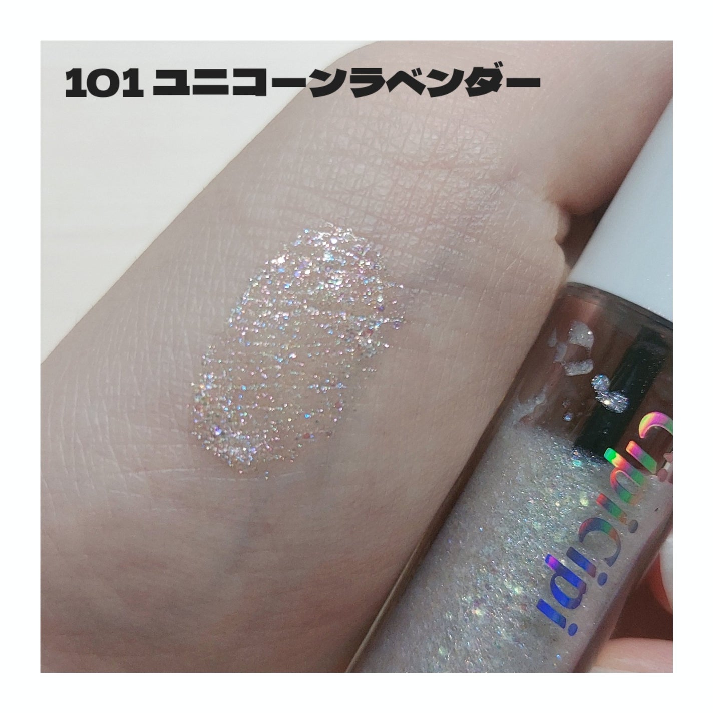 シピシピ グリッター イルミネーションライナー S/CipiCipi/リキッドアイライナーを使ったクチコミ(2枚目)