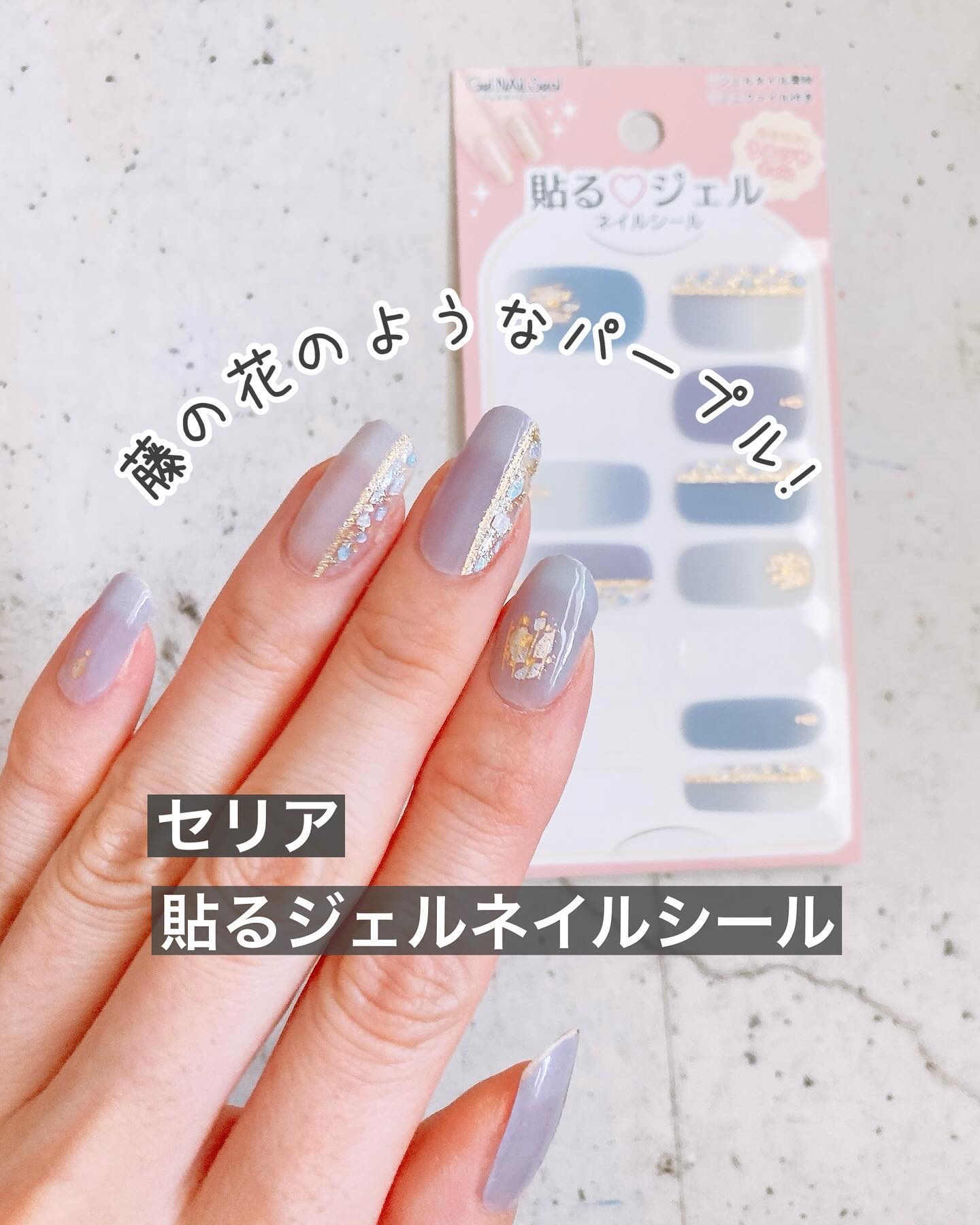 貼るジェルネイル/セリア/ネイルシールを使ったクチコミ（1枚目）