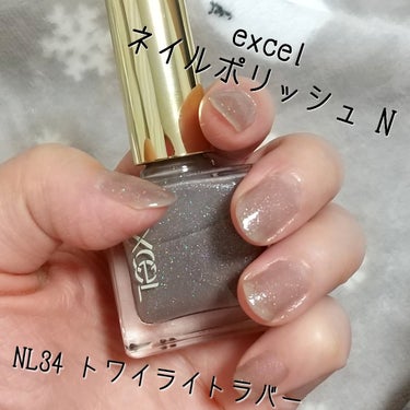 エクセル ネイルポリッシュ N NL34 トワイライトラバー/excel/マニキュアを使ったクチコミ（1枚目）