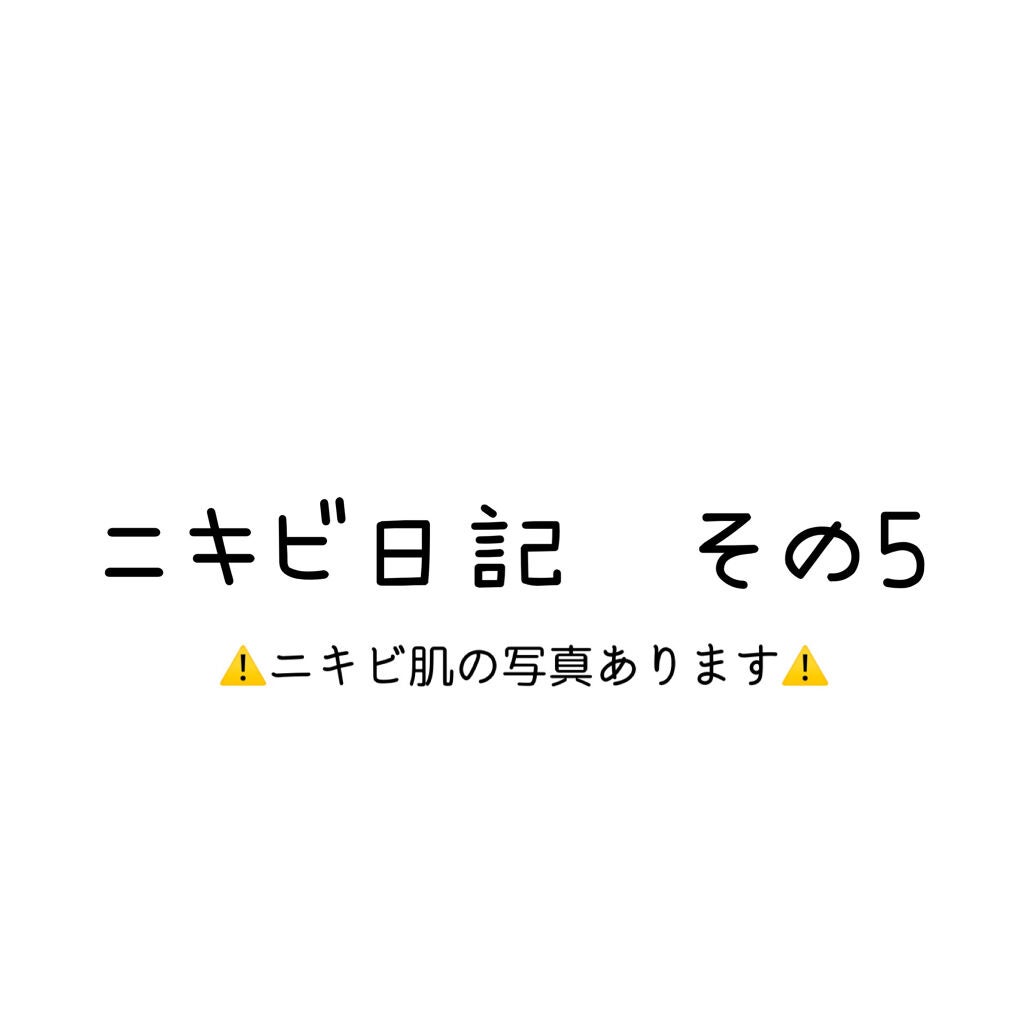 ちい on LIPS 「【私のニキビ日記】⚠️ニキビ肌の写真があります!苦手な方はご注..」(1枚目)