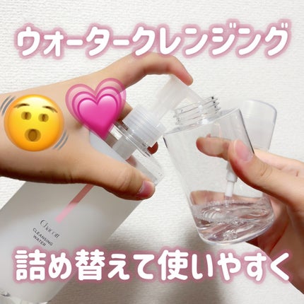 クレンジングウォーター/チャコット・コスメティクス/クレンジングウォーターを使ったクチコミ(1枚目)