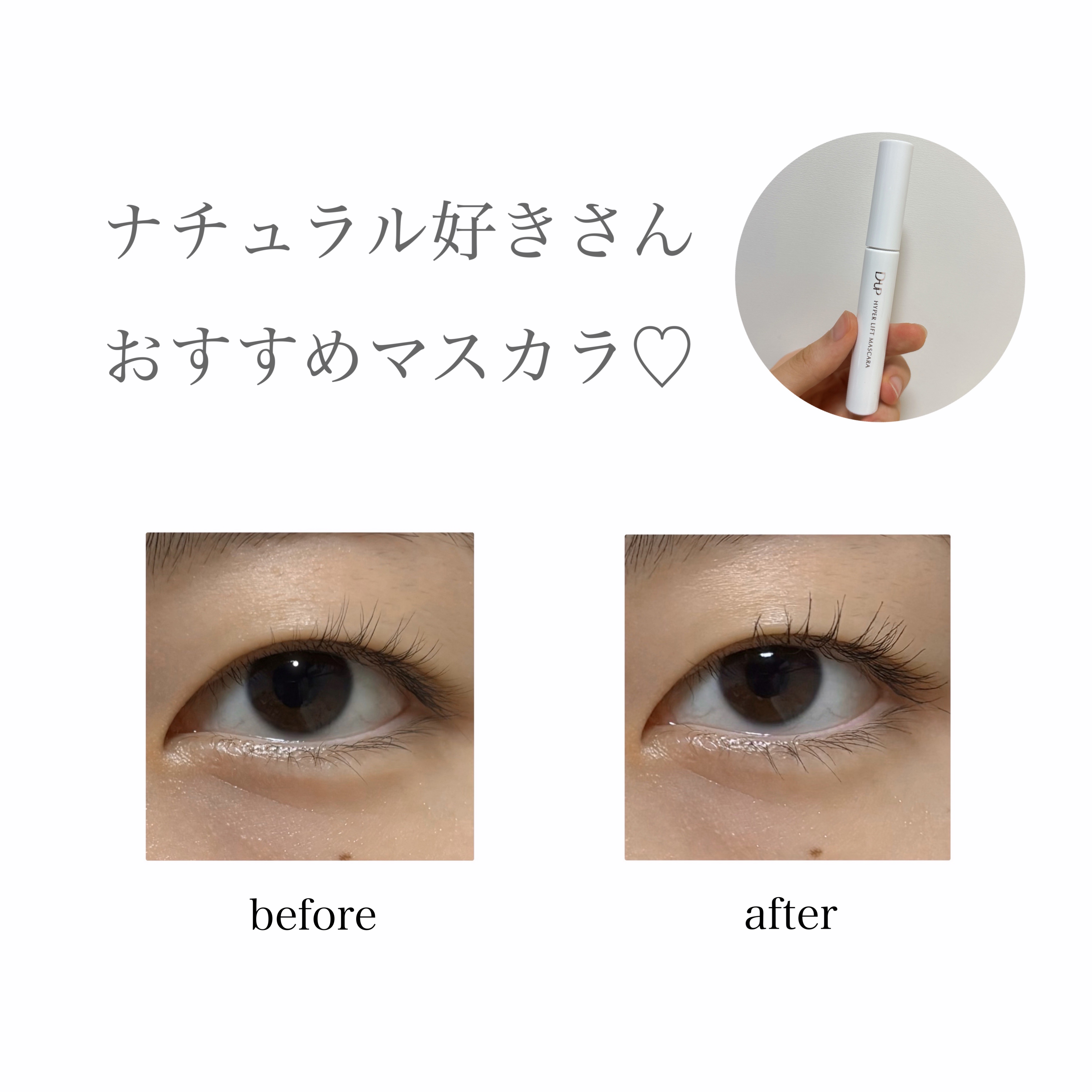 ハイパーリフトマスカラ/D-UP/マスカラを使ったクチコミ（1枚目）