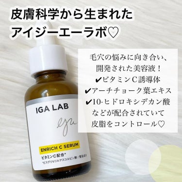 エンリッチCセラム/IGA LAB/美容液を使ったクチコミ（2枚目）