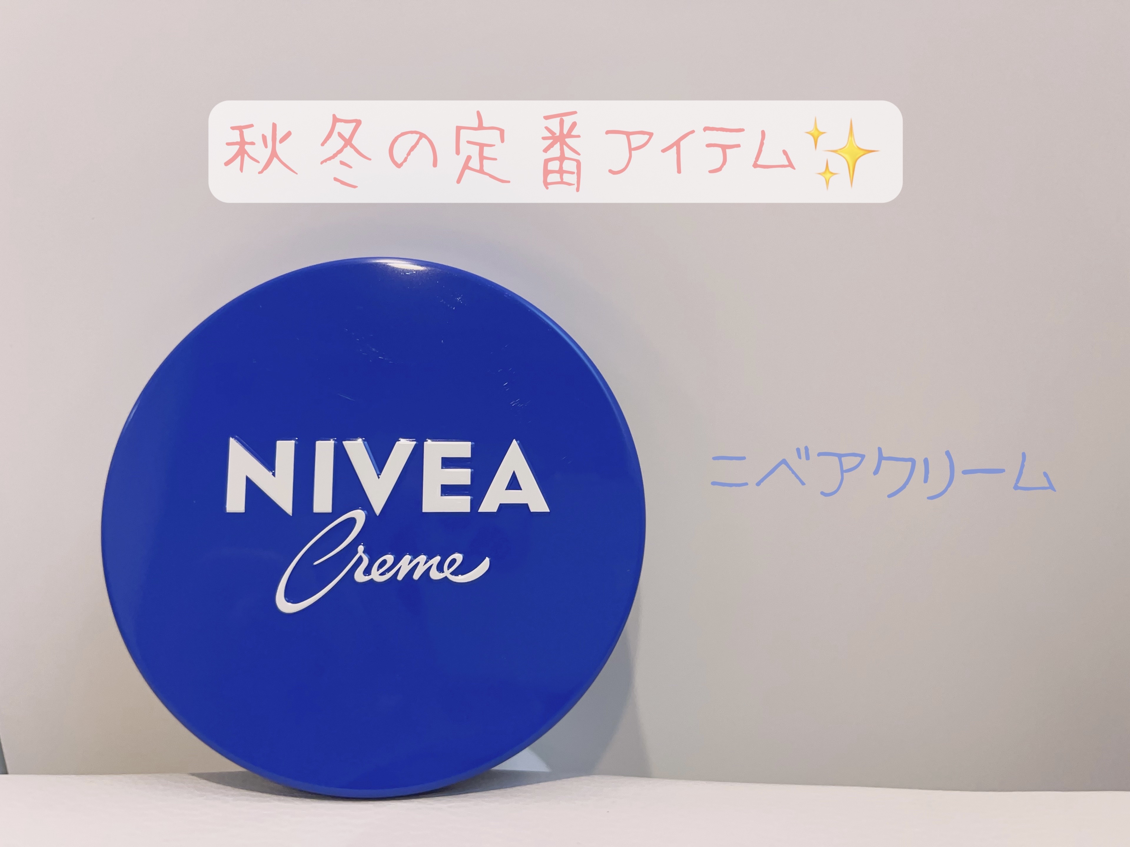 ニベアクリーム/ニベア/ボディクリームを使ったクチコミ（1枚目）