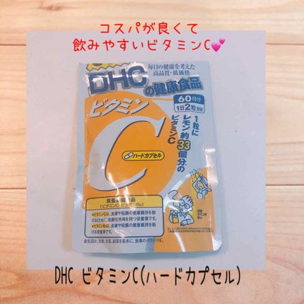 DHC ビタミンCハードカプセル/DHC/美容サプリメントを使ったクチコミ(1枚目)