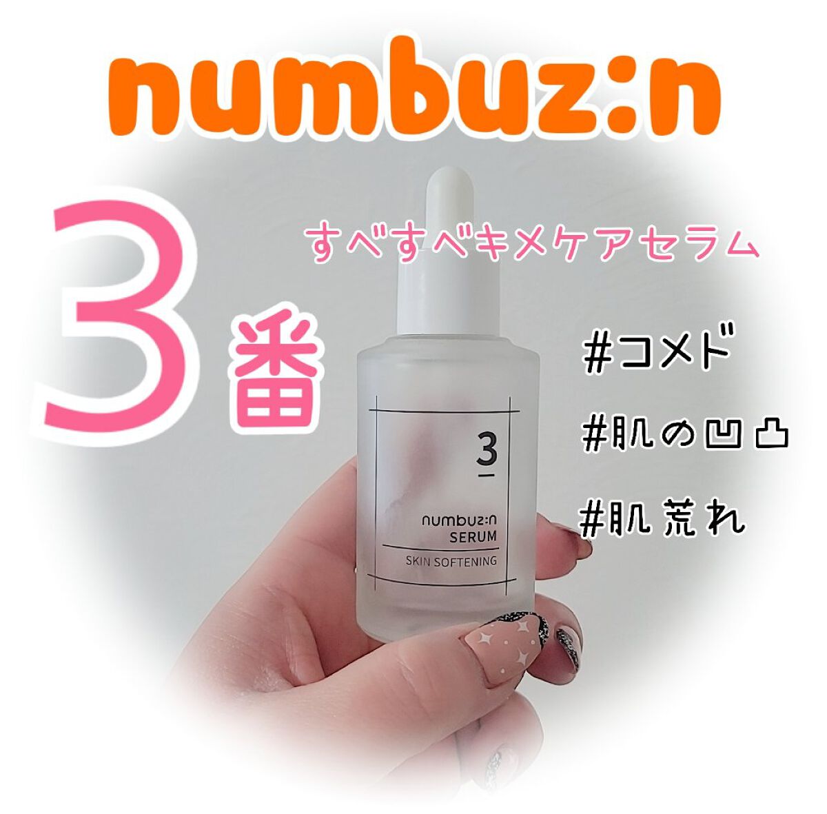 3番 すべすべキメケアセラム/numbuzin/美容液を使ったクチコミ（1枚目）