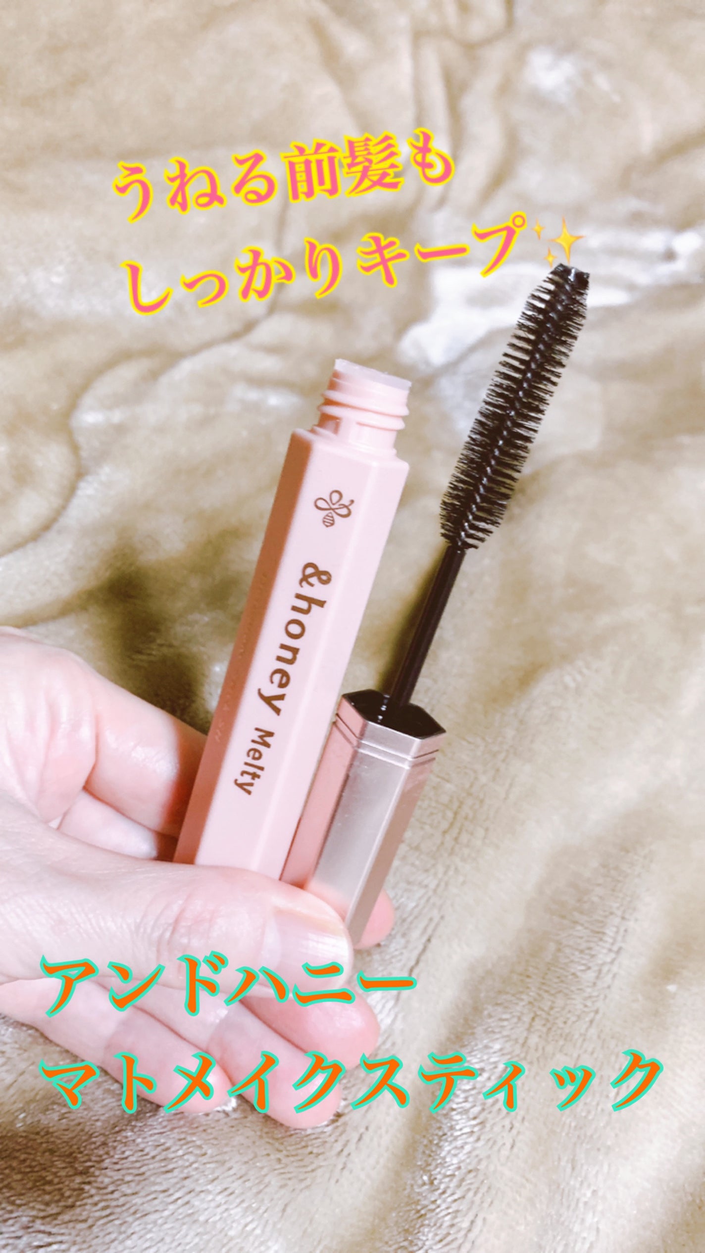 アンドハニー メルティ マトメイクスティック スーパーホールド 4.0/&honey/ヘアジェルを使ったクチコミ(1枚目)