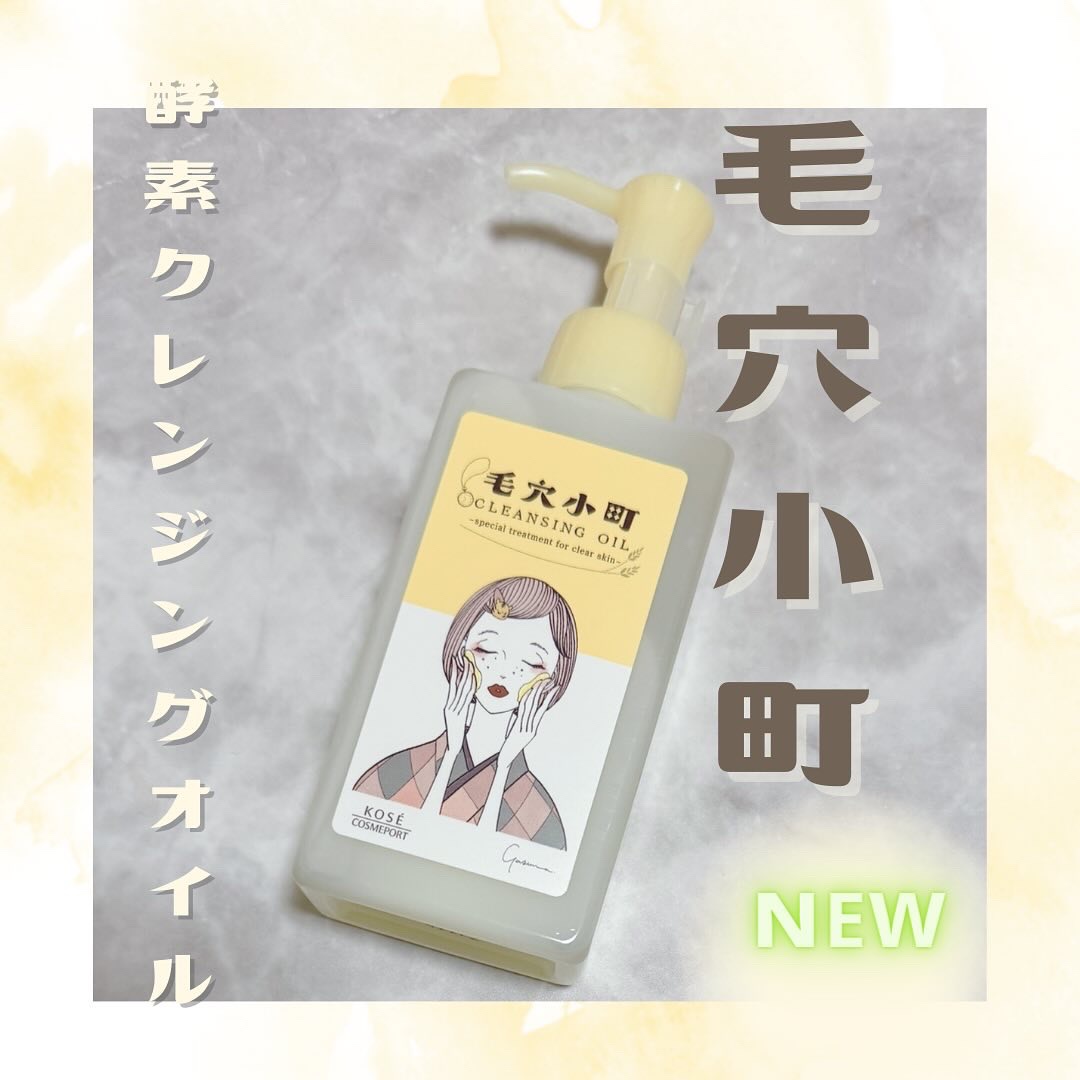 毛穴小町 酵素クレンジングオイル/ソフティモ/オイルクレンジングを使ったクチコミ（1枚目）