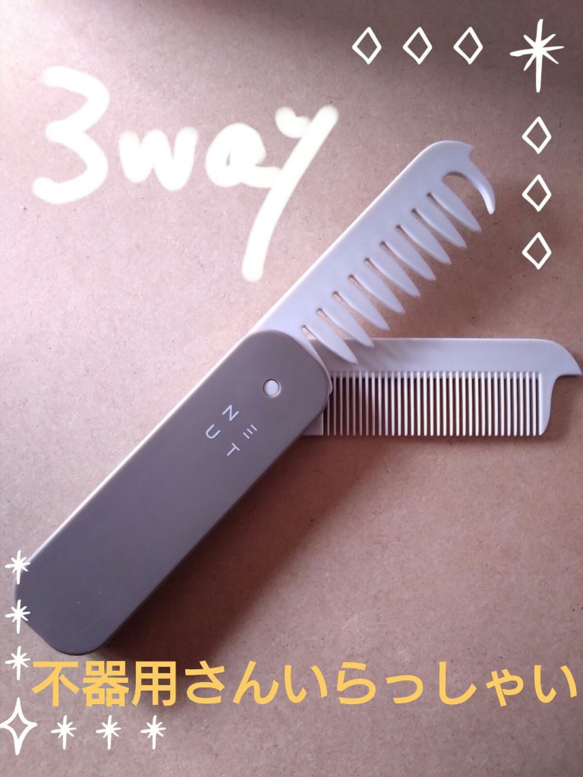 3WAYあか抜けコーム/NEUT/ヘアコームを使ったクチコミ(1枚目)