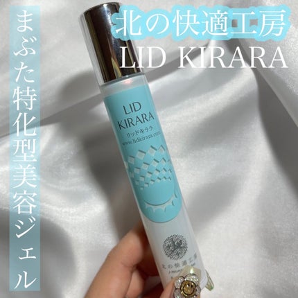 リッドキララ/北の快適工房/アイケア・アイクリームを使ったクチコミ(1枚目)