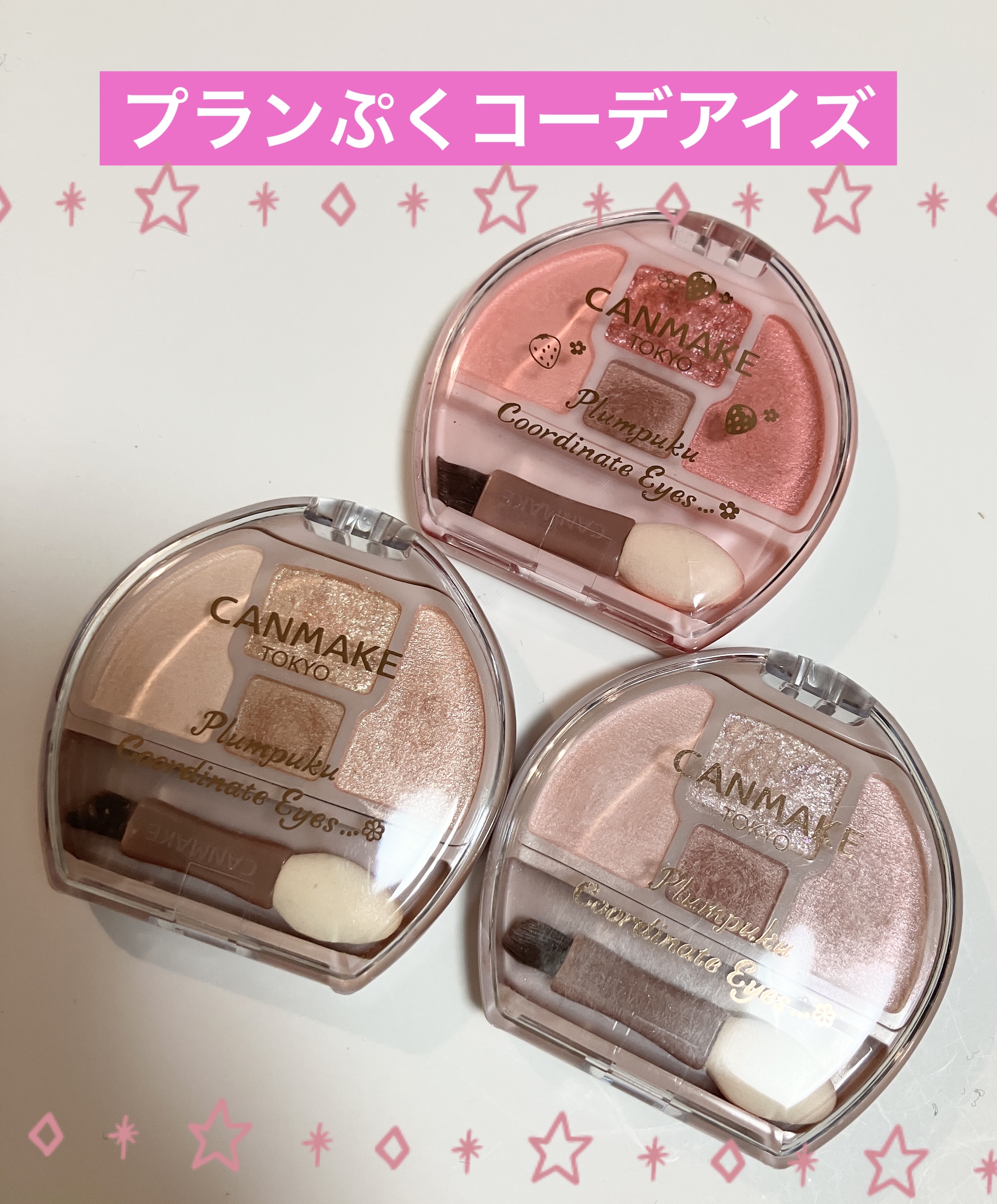 プランぷくコーデアイズ/キャンメイク/パウダーアイシャドウを使ったクチコミ（1枚目）