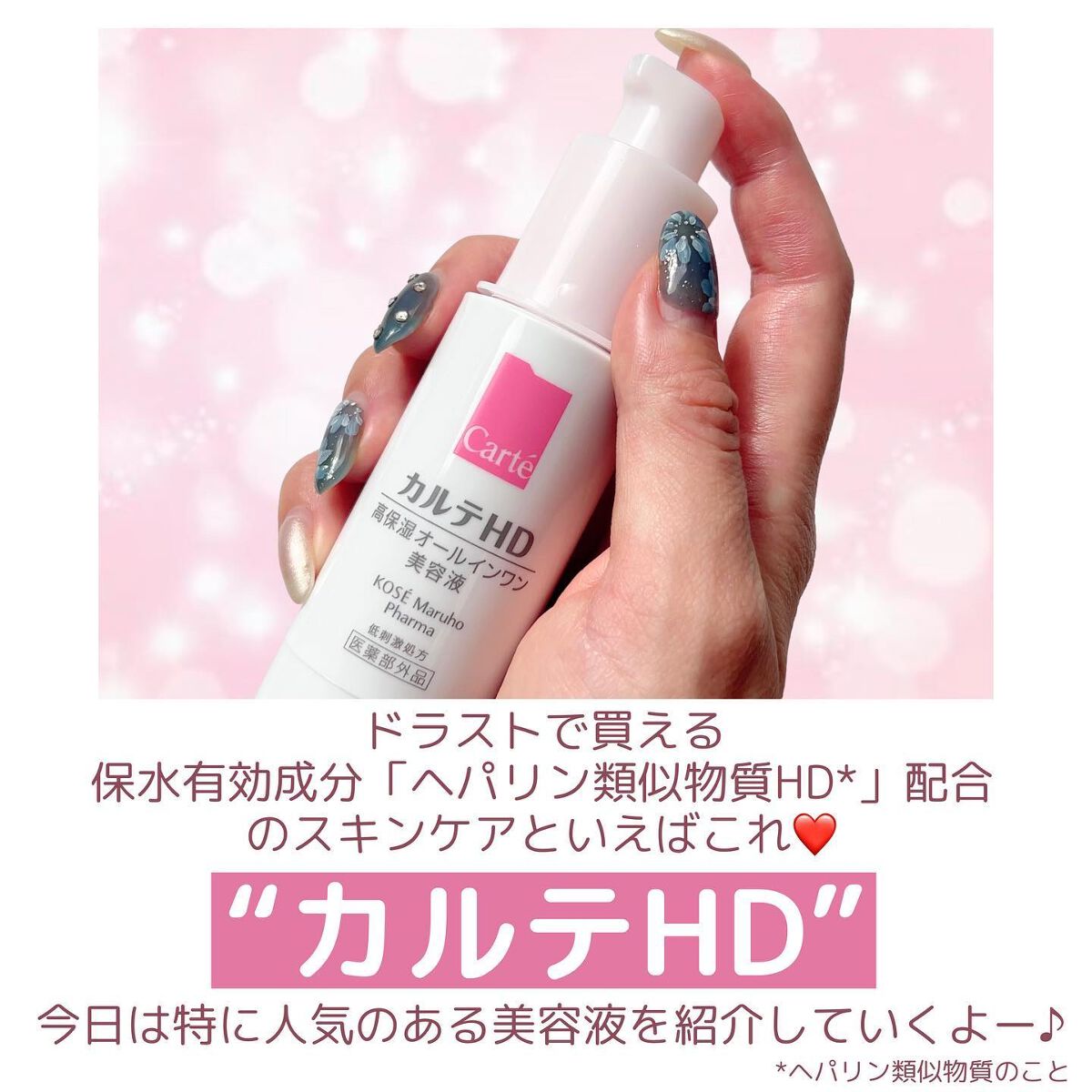 あいすのクチコミ「＼大好きが止まらない❤️／ 
ドラストで買える 
保水有効成分「ヘパリン類似物質HD*」 
配.....」（2枚目）