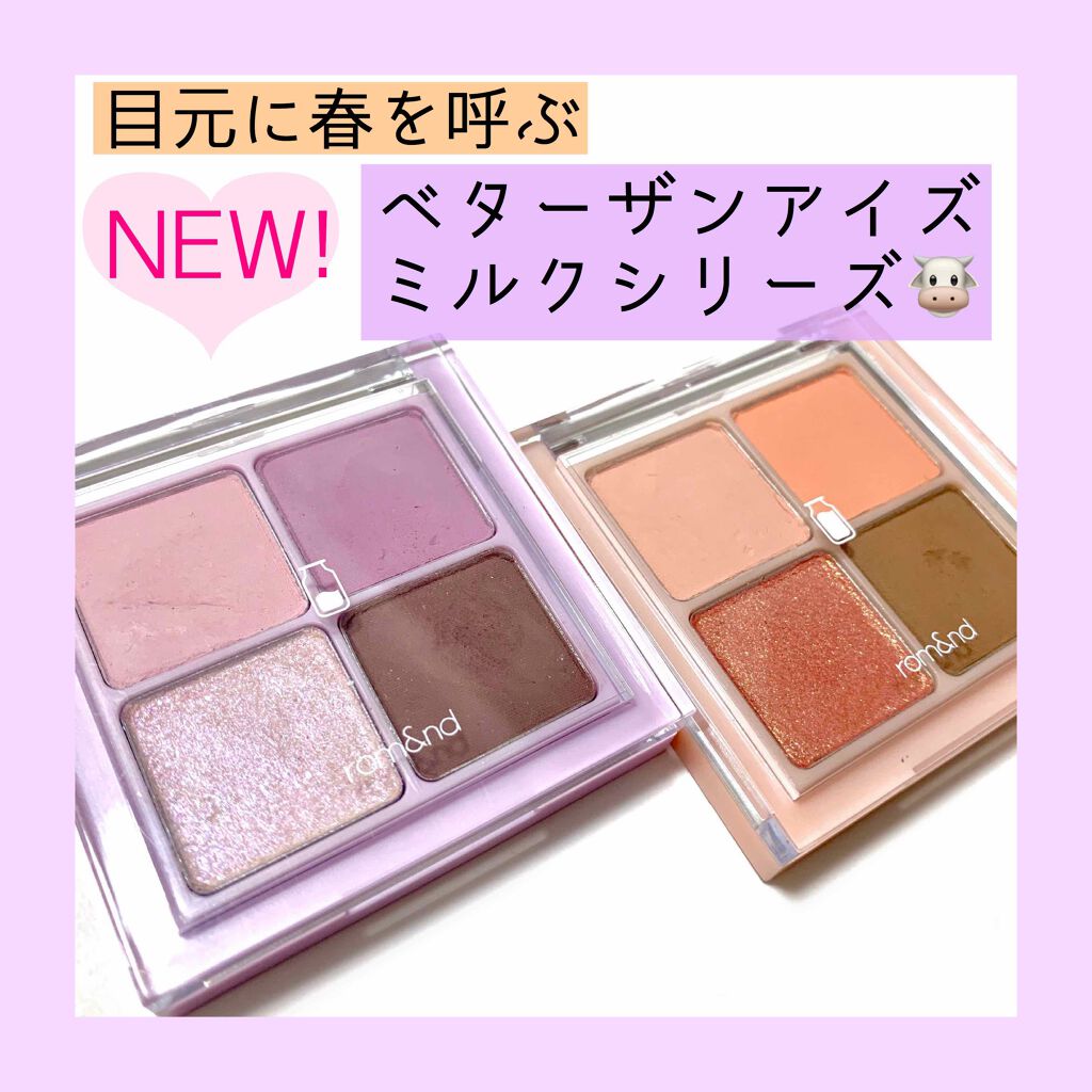 ベターザンアイズ ミルクシリーズ/rom&nd/アイシャドウパレットを使ったクチコミ（1枚目）