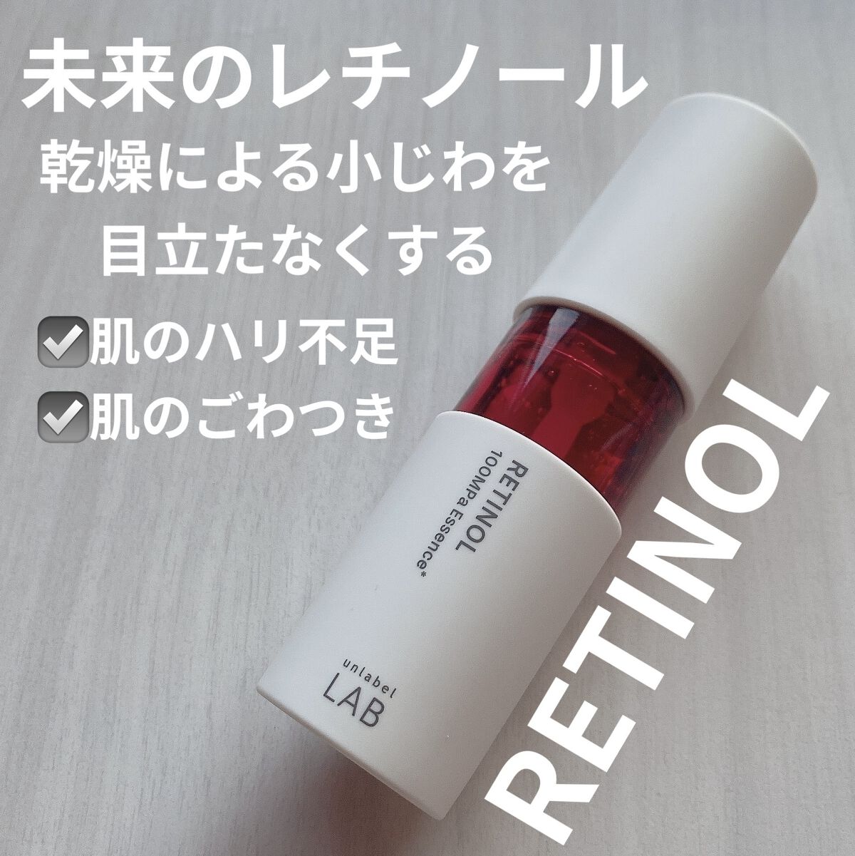 Rエッセンス/unlabel/美容液を使ったクチコミ（1枚目）