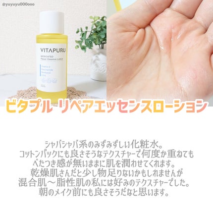 ビタプル リペア エッセンスローション/VITAPURU/化粧水を使ったクチコミ(4枚目)