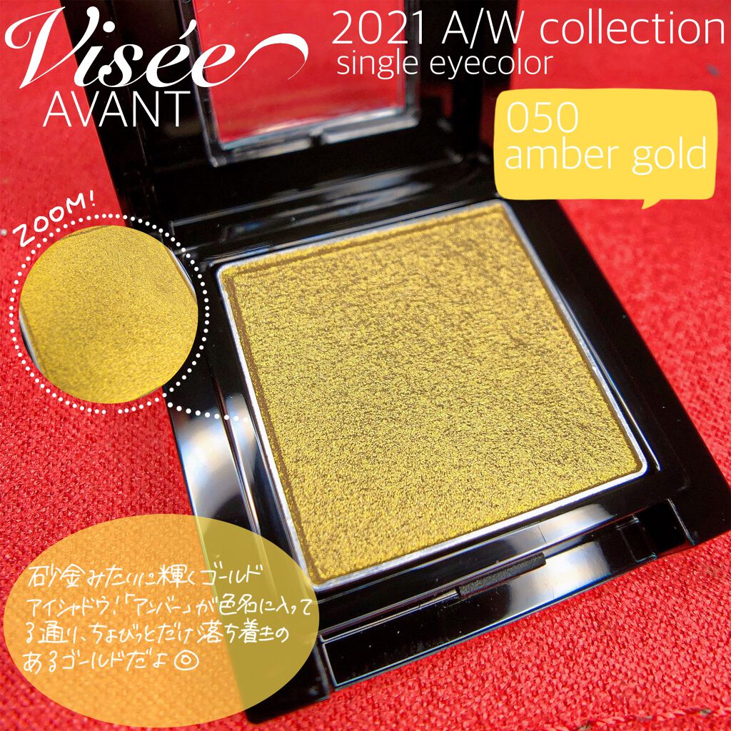 ヴィセ アヴァン シングルアイカラー 050 AMBER GOLD/Visée/単色アイシャドウを使ったクチコミ（3枚目）
