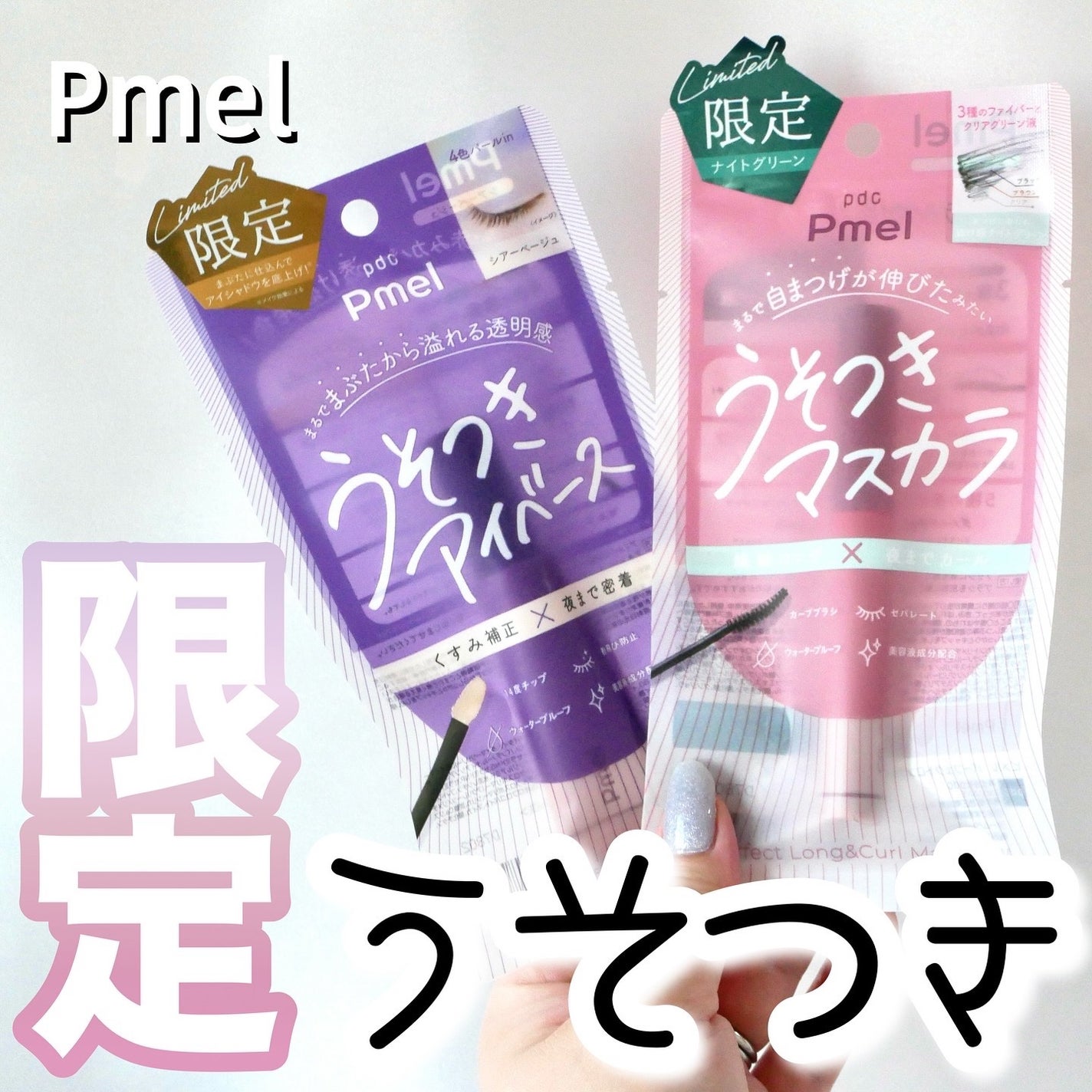 ピメル うそつきマスカラ/pdc/マスカラを使ったクチコミ(1枚目)